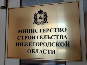 Застройщиков Нижегородской области приглашают оценить качество услуг регионального Минстроя